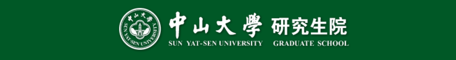 中山大学研究生院.png