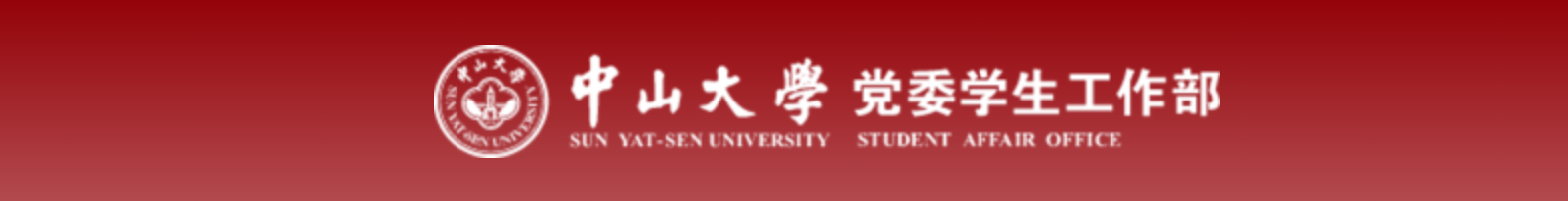 党委学生工作部.png