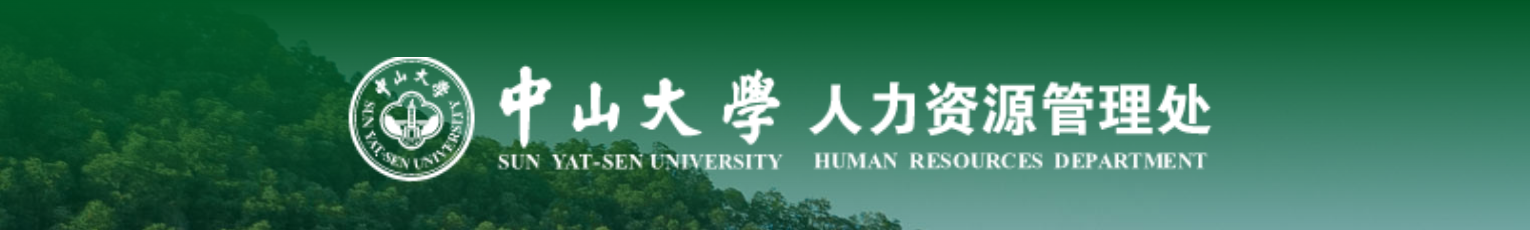 人力资源处.png